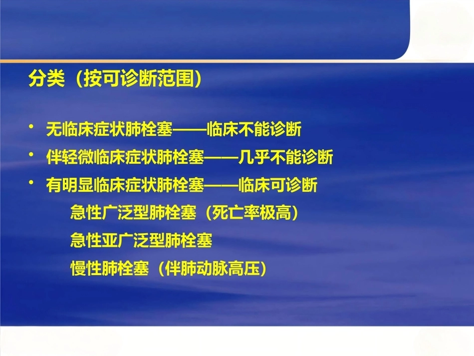 肺栓塞的处理及预防_第7页