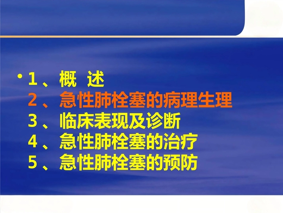 肺栓塞的处理及预防_第8页