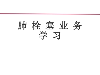 肺栓塞业务学习