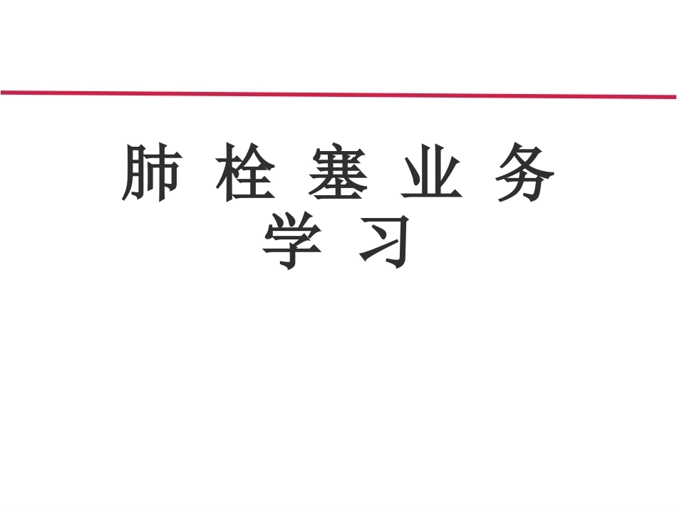 肺栓塞业务学习_第1页
