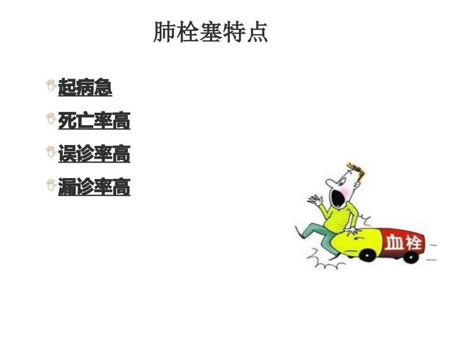 肺栓塞业务学习_第9页