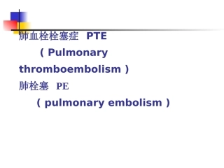 肺栓塞(本科讲义)