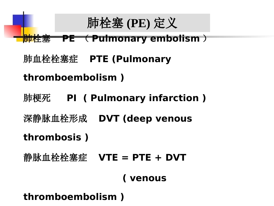 肺栓塞(本科讲义)_第14页