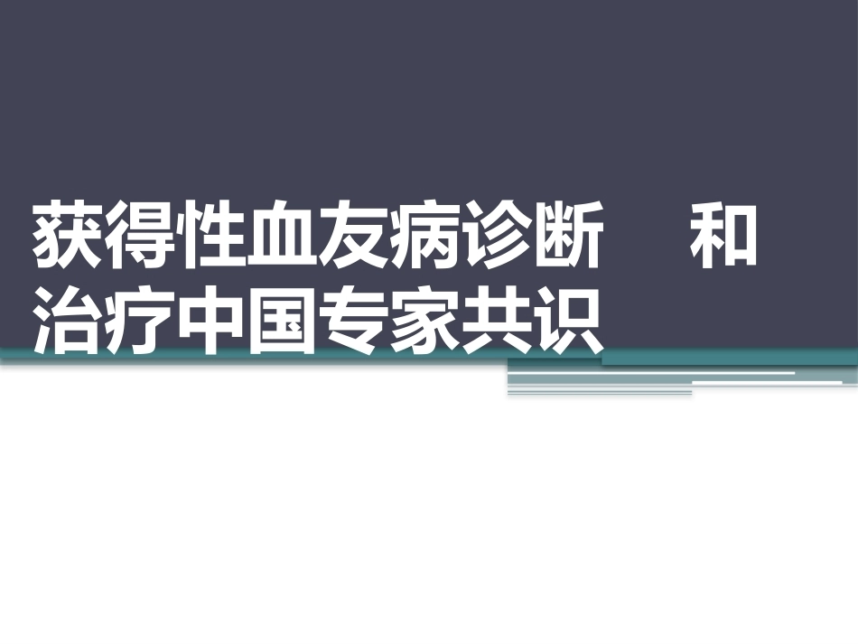 获得性血友病_第1页
