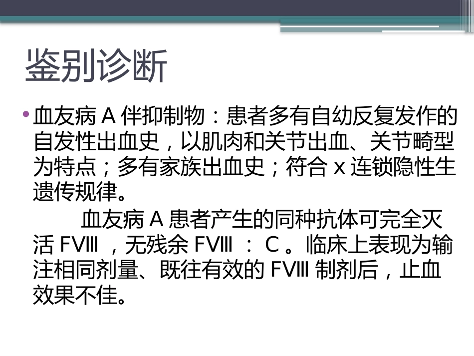 获得性血友病_第10页