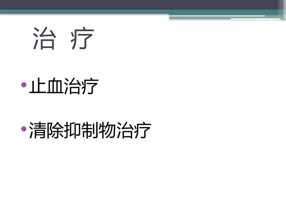 获得性血友病_第12页