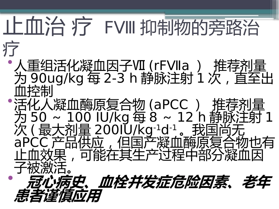获得性血友病_第14页
