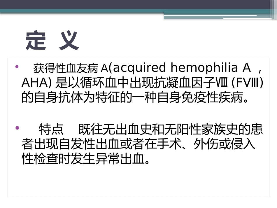 获得性血友病_第2页