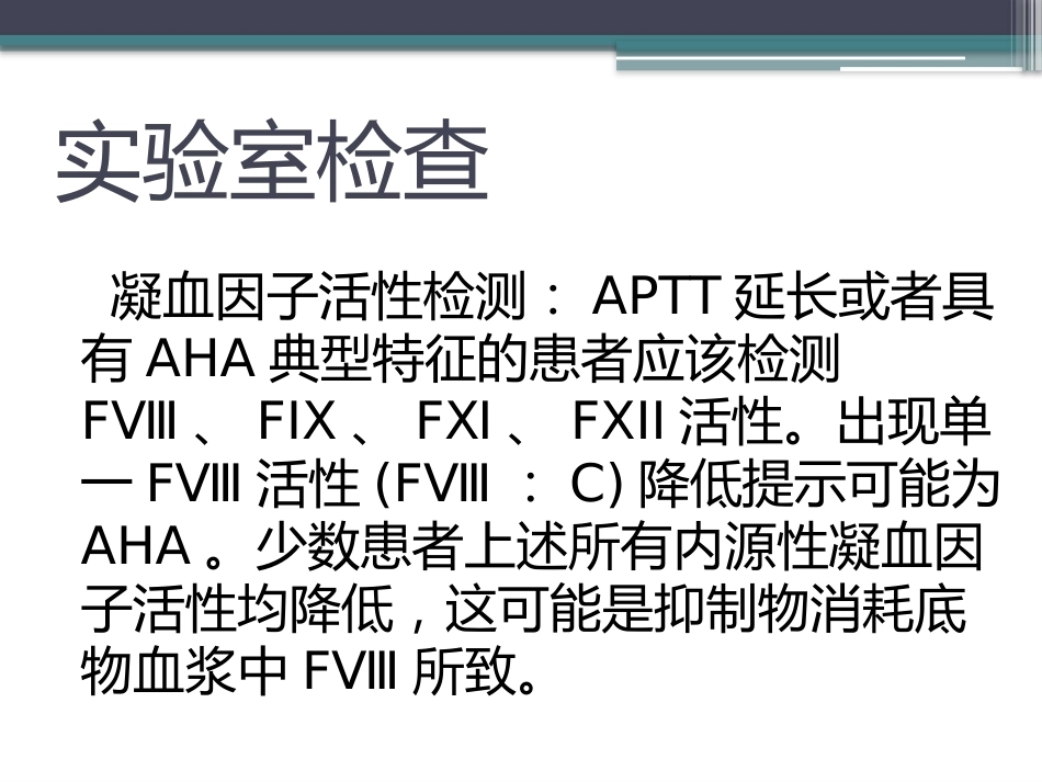 获得性血友病_第8页