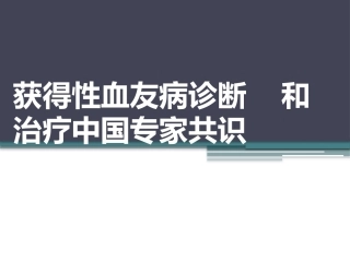 获得性血友病