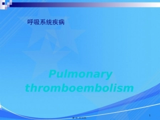 肺栓塞肺动脉高压与慢性肺源性心脏病