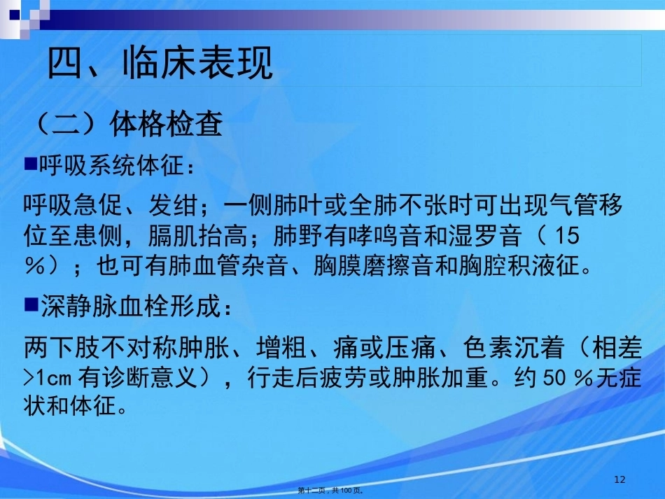 肺栓塞肺动脉高压与慢性肺源性心脏病_第12页