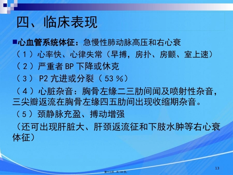 肺栓塞肺动脉高压与慢性肺源性心脏病_第13页