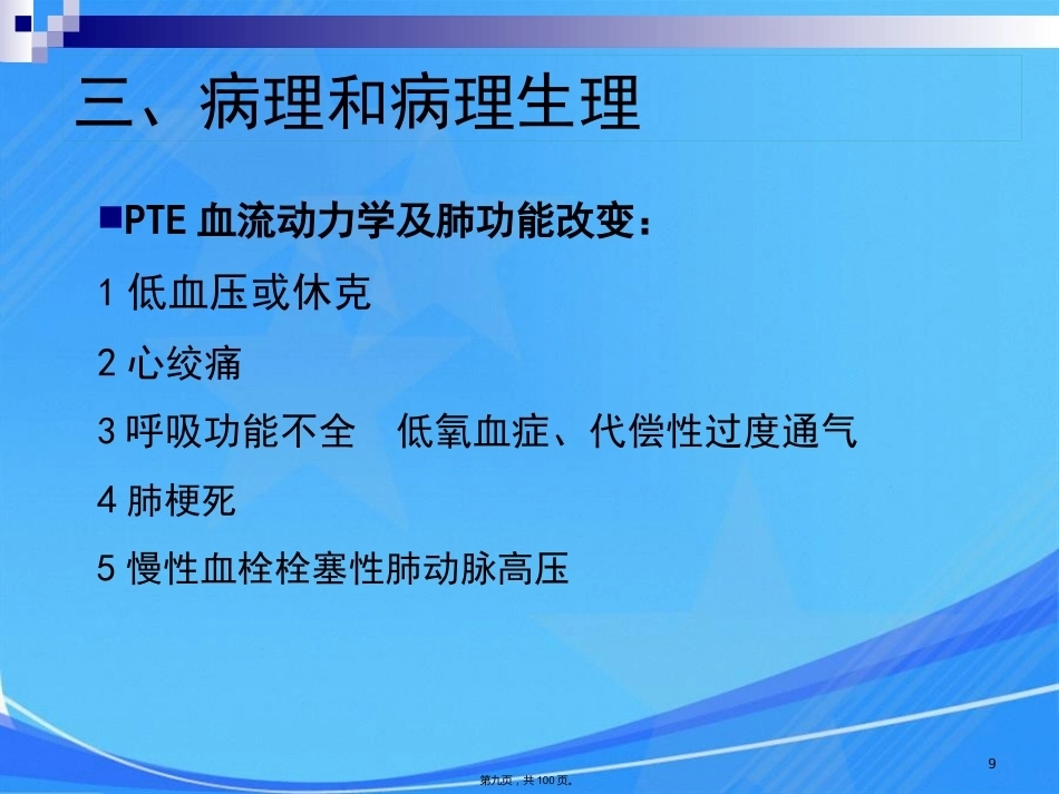 肺栓塞肺动脉高压与慢性肺源性心脏病_第9页