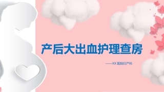 妇产科产后大出血护理PTT-