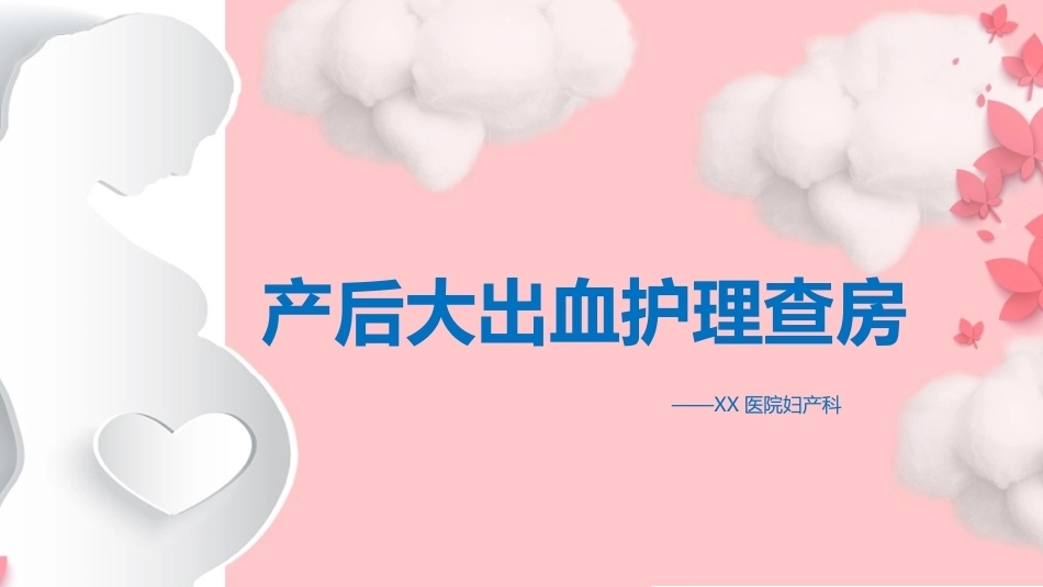 妇产科产后大出血护理PTT-_第1页