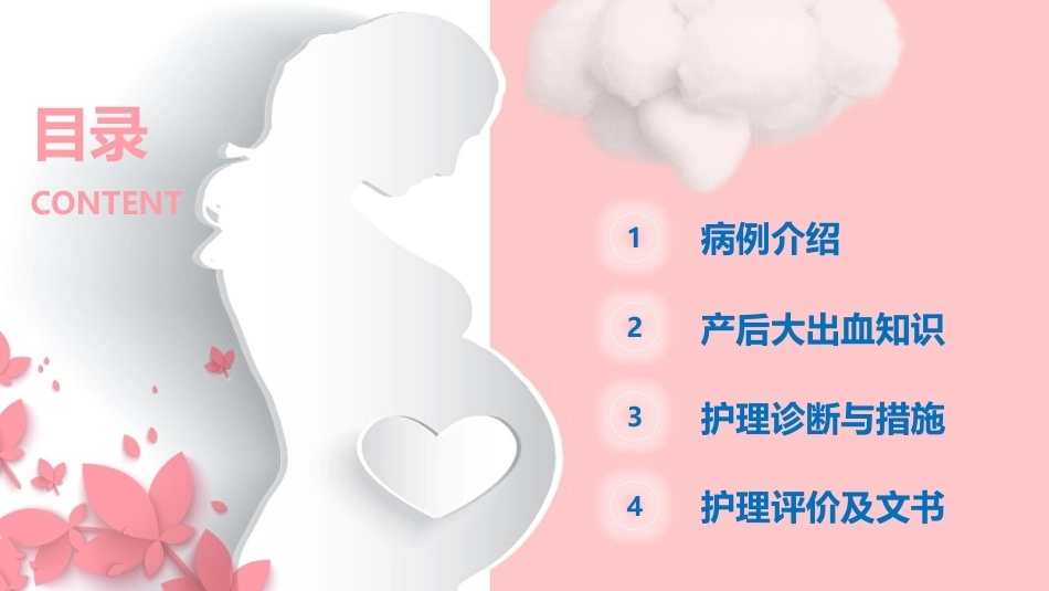 妇产科产后大出血护理PTT-_第2页