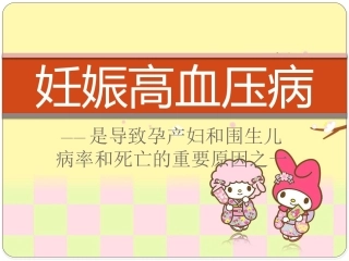 妊娠期高血压ppt