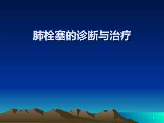 肺栓塞PPT(1)