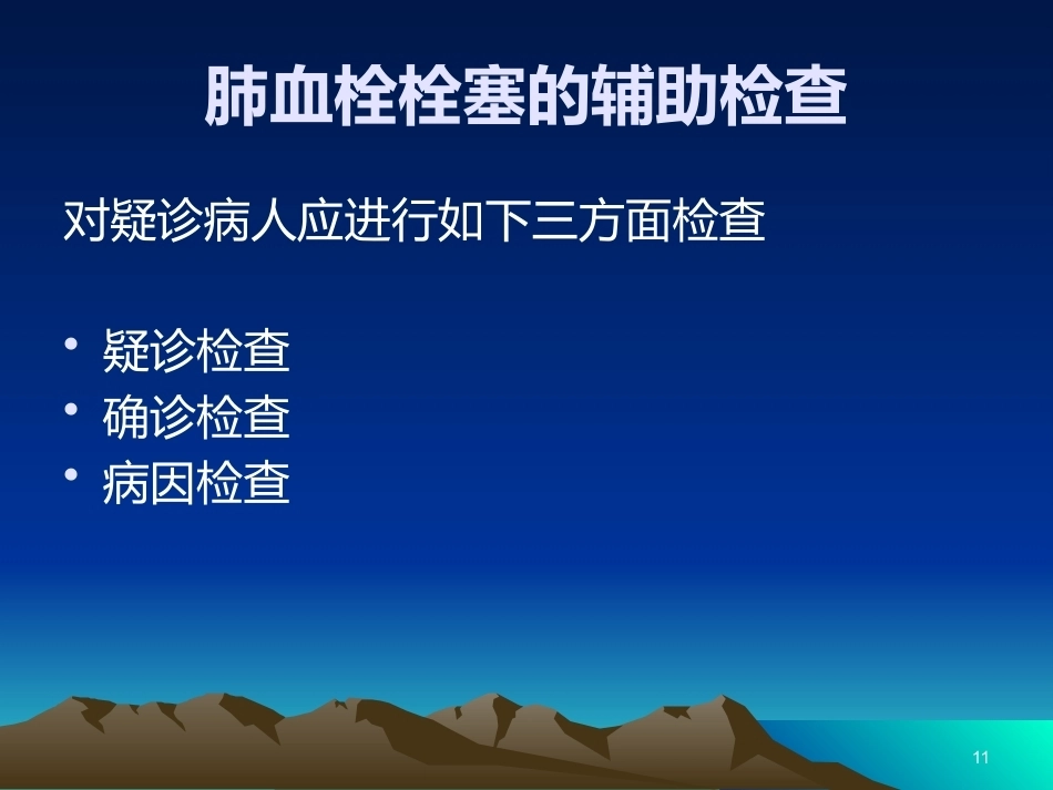 肺栓塞PPT(1)_第11页