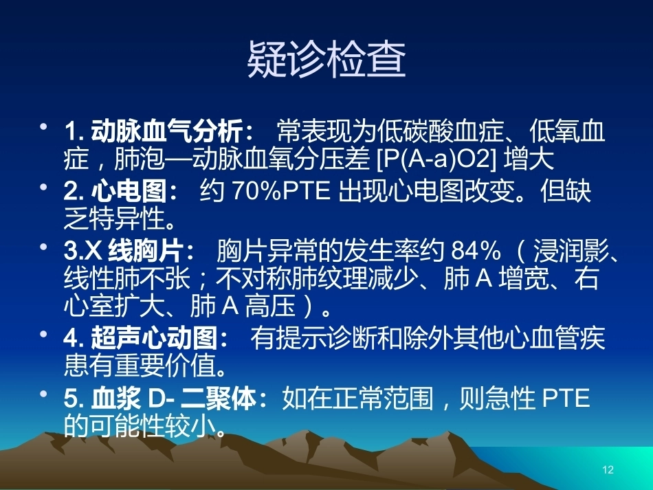 肺栓塞PPT(1)_第12页