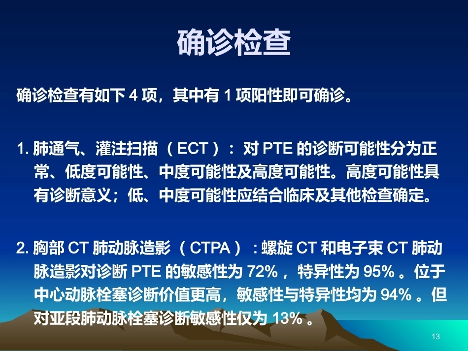 肺栓塞PPT(1)_第13页