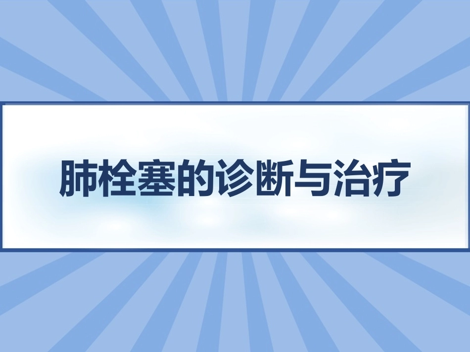 肺栓塞的诊断与治疗 PPT(1)_第1页