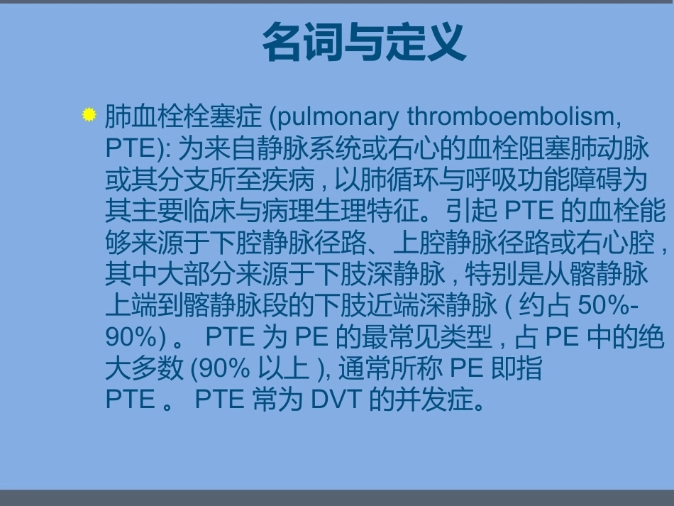 肺栓塞的诊断与治疗 PPT(1)_第2页