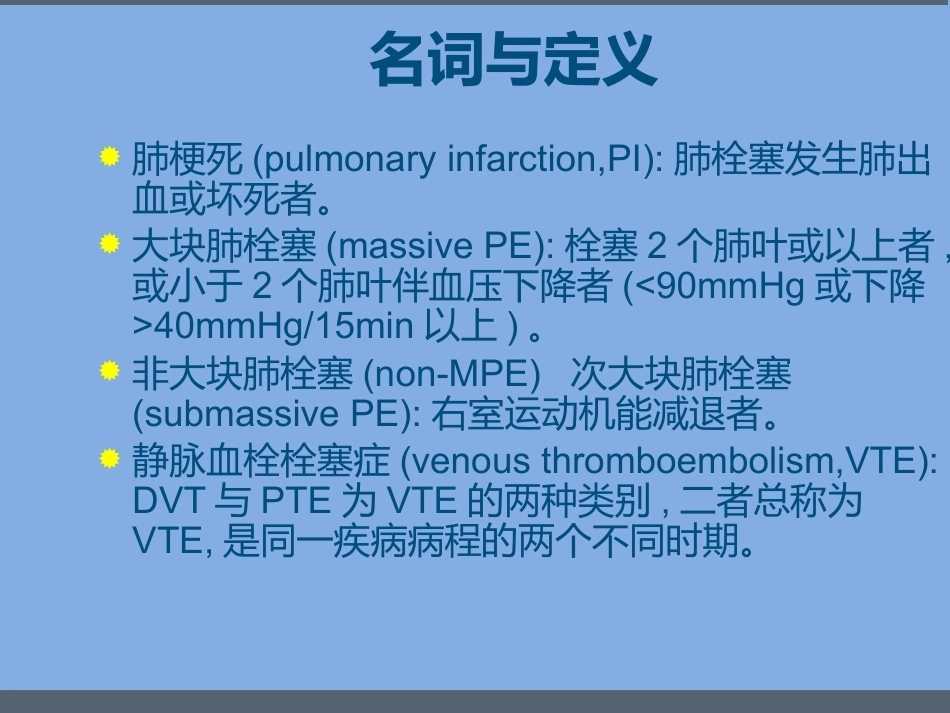肺栓塞的诊断与治疗 PPT(1)_第3页