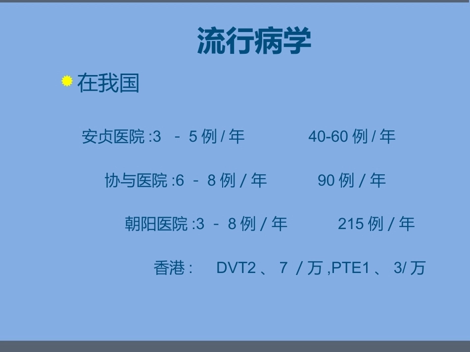 肺栓塞的诊断与治疗 PPT(1)_第6页