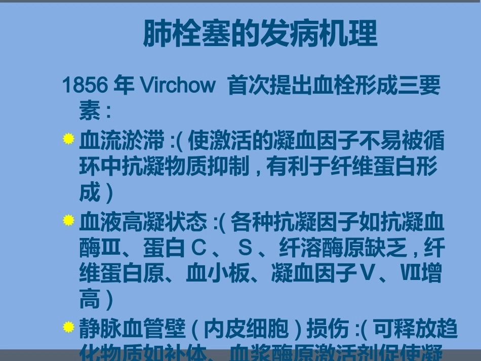 肺栓塞的诊断与治疗 PPT(1)_第7页