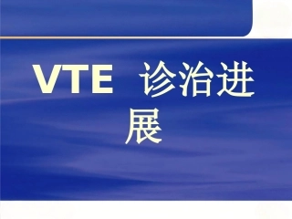肺栓塞的诊断和治疗(1)