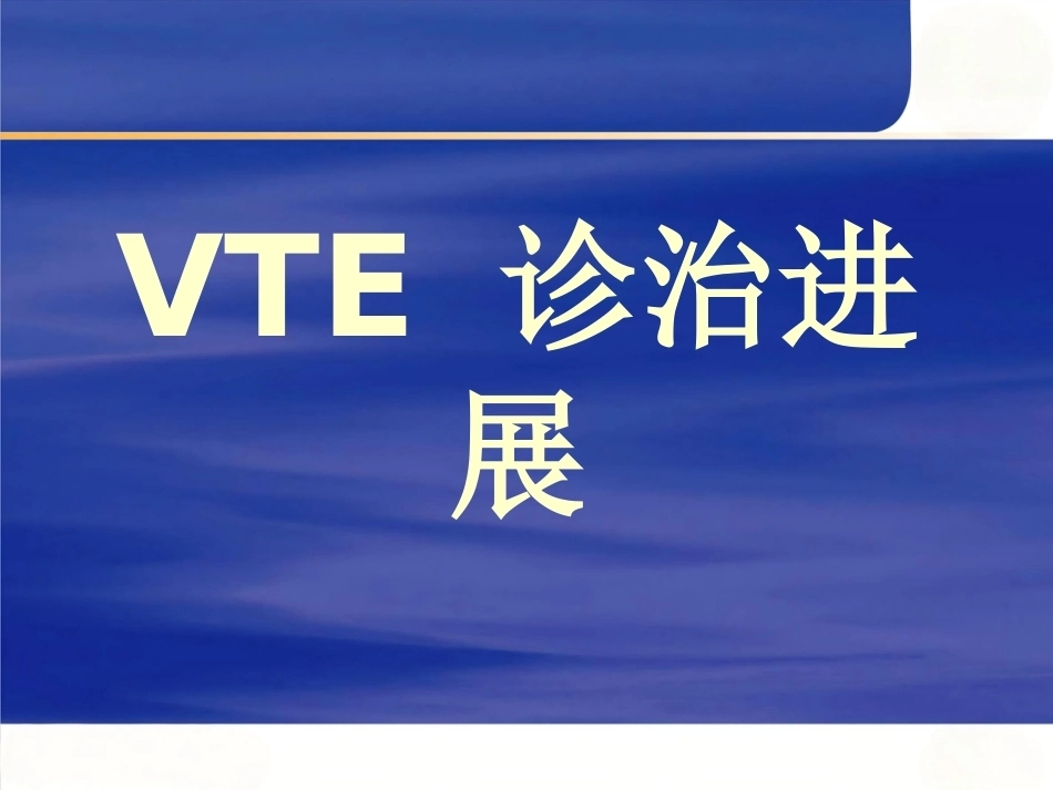 肺栓塞的诊断和治疗(1)_第1页
