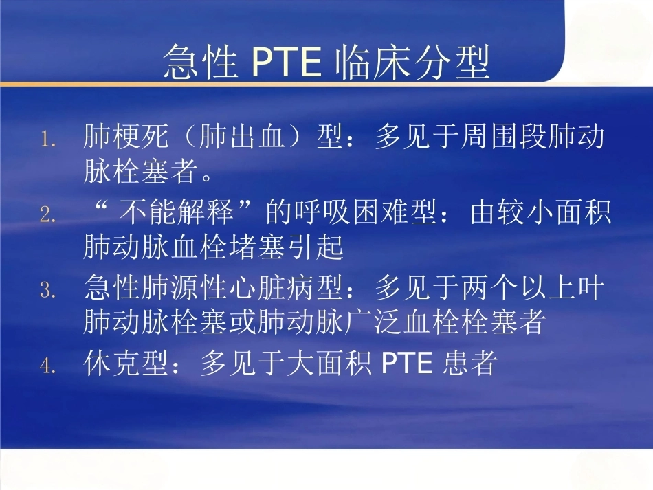 肺栓塞的诊断和治疗(1)_第14页