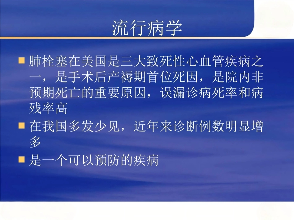 肺栓塞的诊断和治疗(1)_第2页
