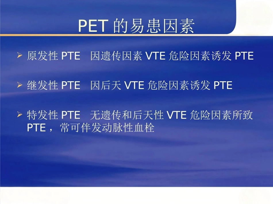 肺栓塞的诊断和治疗(1)_第6页