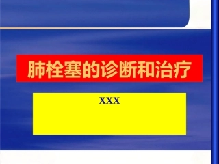 肺栓塞 (1)
