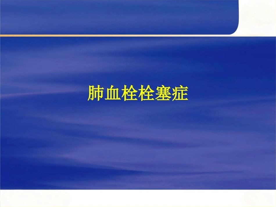 肺栓塞 (2)_第1页