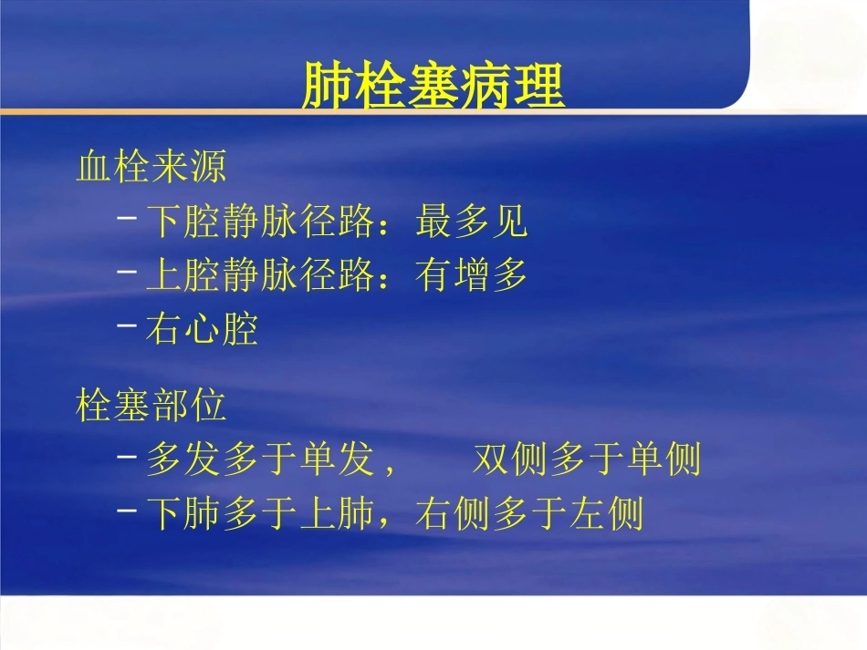 肺栓塞 (2)_第7页