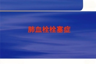 肺栓塞的诊治进展2