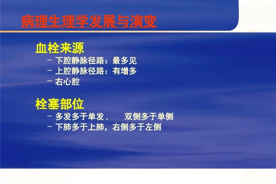 肺栓塞的诊治进展2_第8页