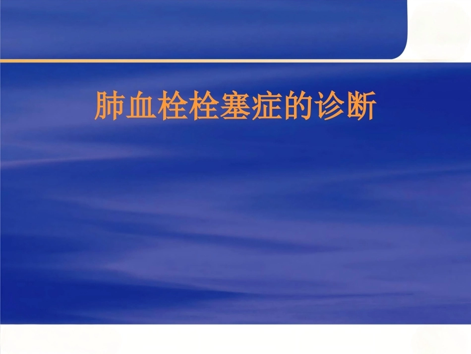肺栓塞的诊断与治疗 PPT(2)_第1页