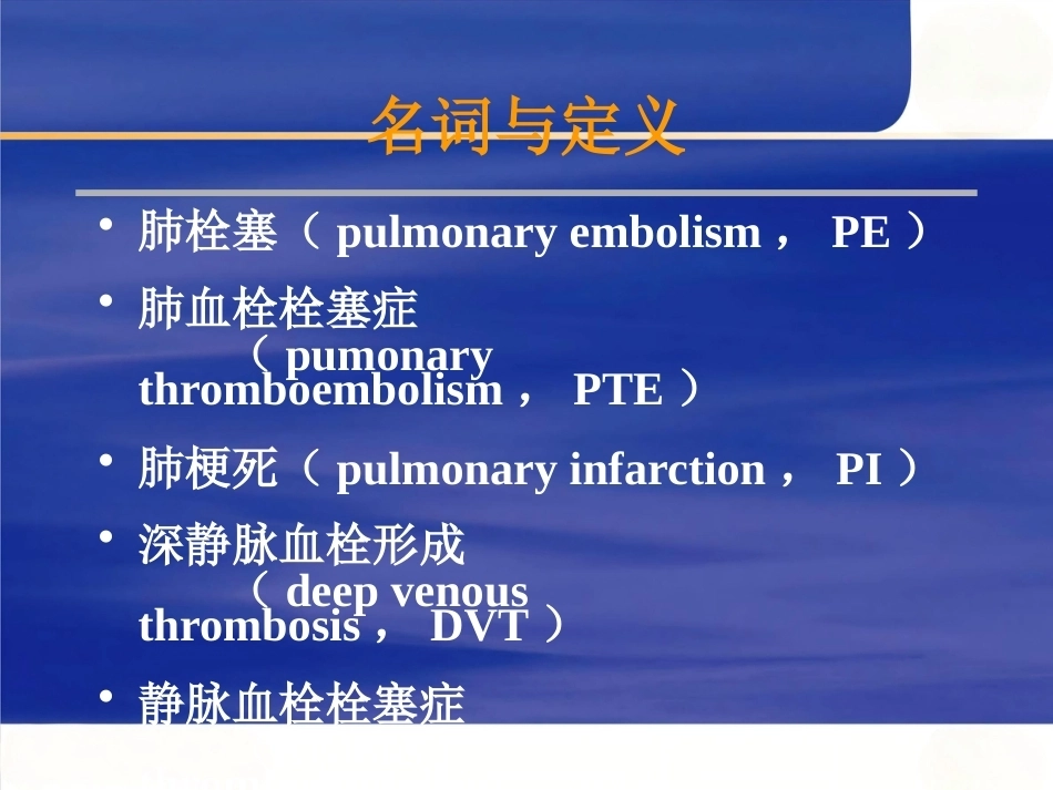 肺栓塞的诊断与治疗 PPT(2)_第2页