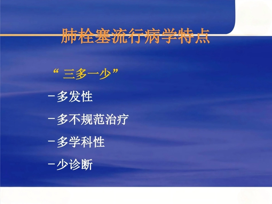 肺栓塞的诊断与治疗 PPT(2)_第7页