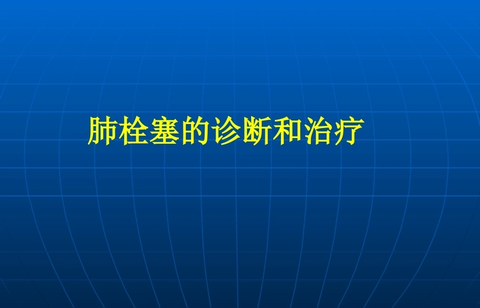 肺栓塞诊疗3_第1页
