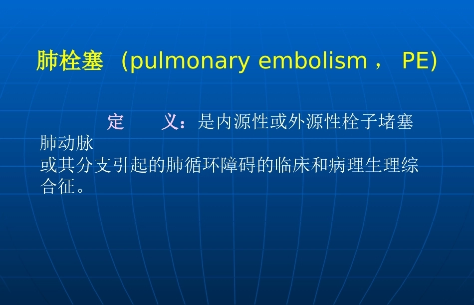 肺栓塞诊疗3_第2页
