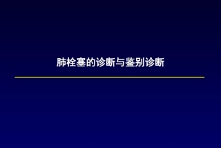 肺栓塞诊断及鉴别诊断3