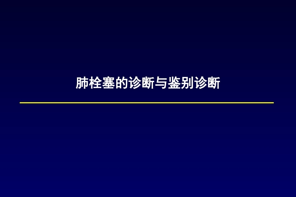 肺栓塞诊断及鉴别诊断3_第1页