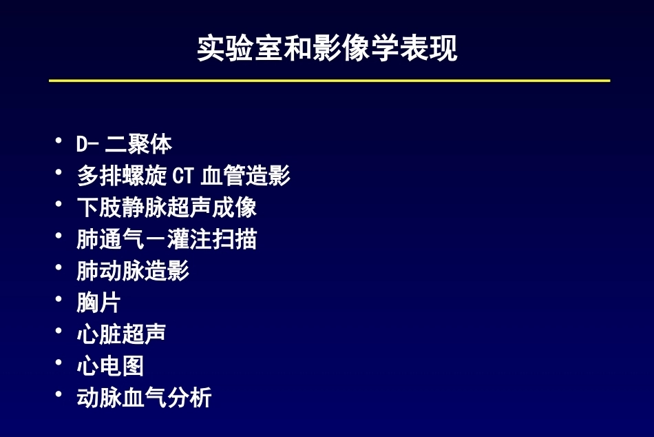 肺栓塞诊断及鉴别诊断3_第11页