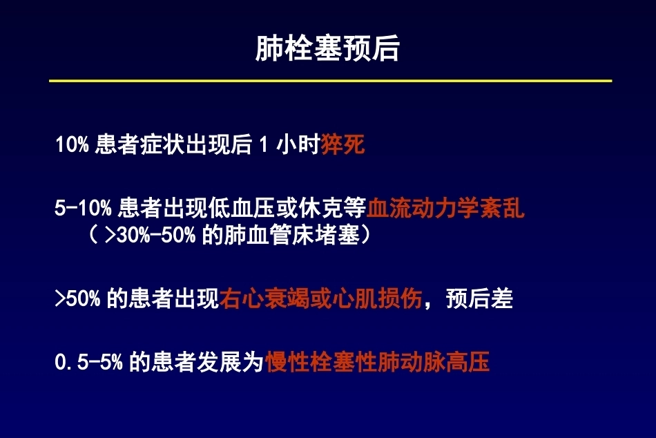 肺栓塞诊断及鉴别诊断3_第8页